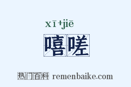 嘻嗟是什么意思的图片